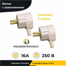 РОСЭЛЕКТРОПЛАСТ Вилка электрическая 16А 250, 2 шт.